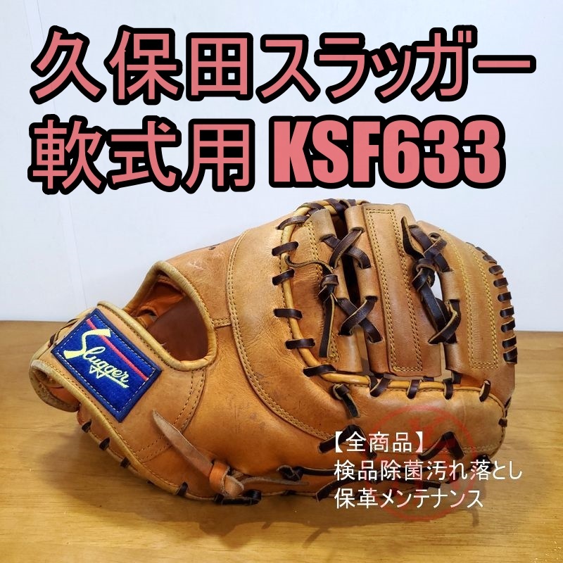 久保田スラッガー KSF-633 軟式・ソフト兼用モデル KubotaSlugger 一般