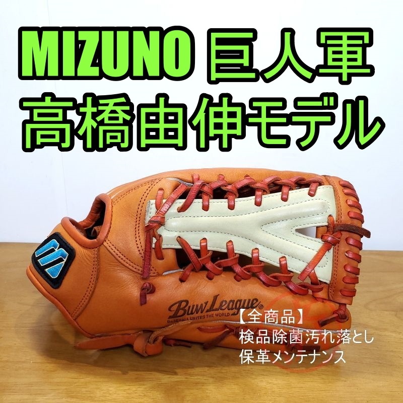 ミズノ 高橋由伸モデル Mマークラベル Yウェブ Mizuno 一般用大人サイズ 13 外野用 軟式グローブ