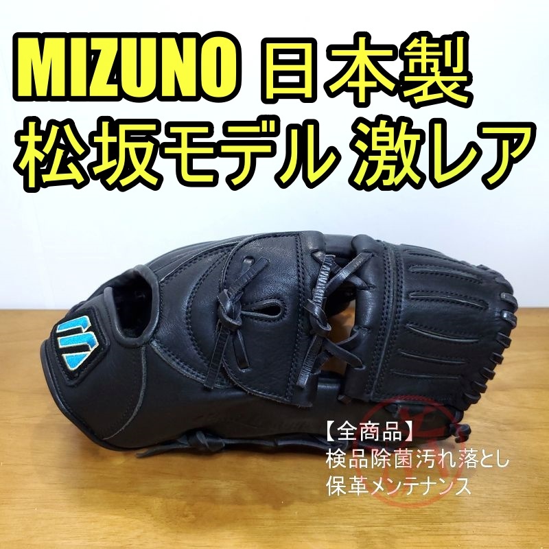 ミズノ 松坂大輔モデル 日本製 初期ミズノ版 レア MIZUNO 一般用 ミズノ 松坂大輔モデル 日本製 初期ミズノ版 レア MIZUNO 一般用