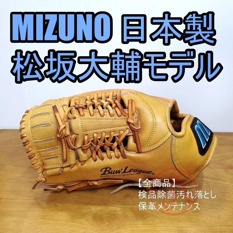 桜瑪瑙 ミズノ 松坂大輔モデル 日本製 Mizuno 一般用 投手用 軟式