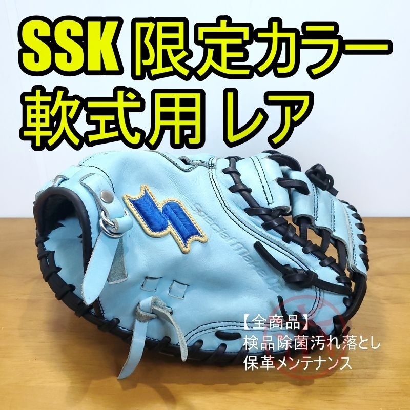 1円オークション SSK 良品 スペシャルメイクグラブ 限定カラー 即戦力