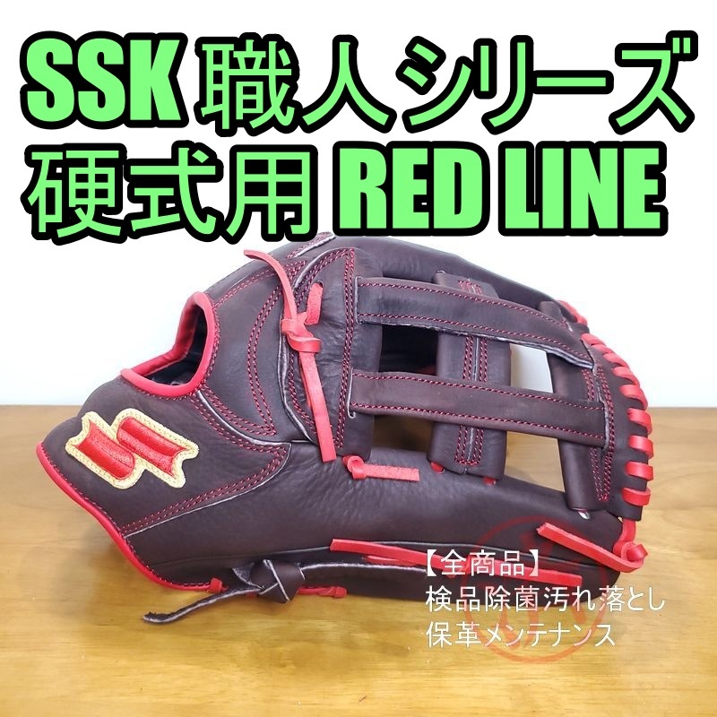 SSK レッドライン SHOKUNIN 職人 エスエスケイ 一般用大人サイズ 11.50インチ 内野用 硬式グローブ