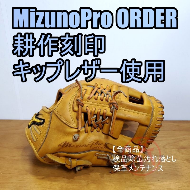 ミズノプロ 耕作オーダー 堂林モデル MizunoPro 内野用 硬式グローブ-