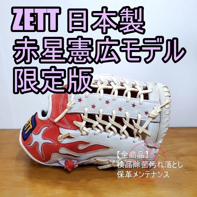 ZETT 赤星憲広モデル 日本製 限定版 スターパターン ゼット 一般用大人