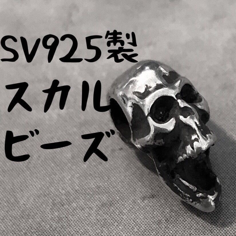 シルバー925 スクリーミング スカル ビーズ 検) ネクロマンス シルバー925 スクリーミング スカル ビーズ 検) ネクロマンス