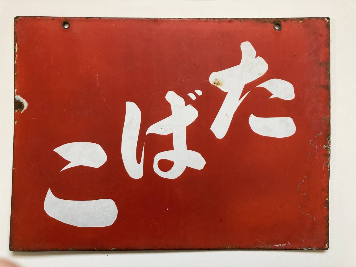 昭和 レトロ 大型 ホーロー看板 たばこ アイアン アンティーク インテリア 日本製 ヴィンテージ ガレージ 年代物 中古品