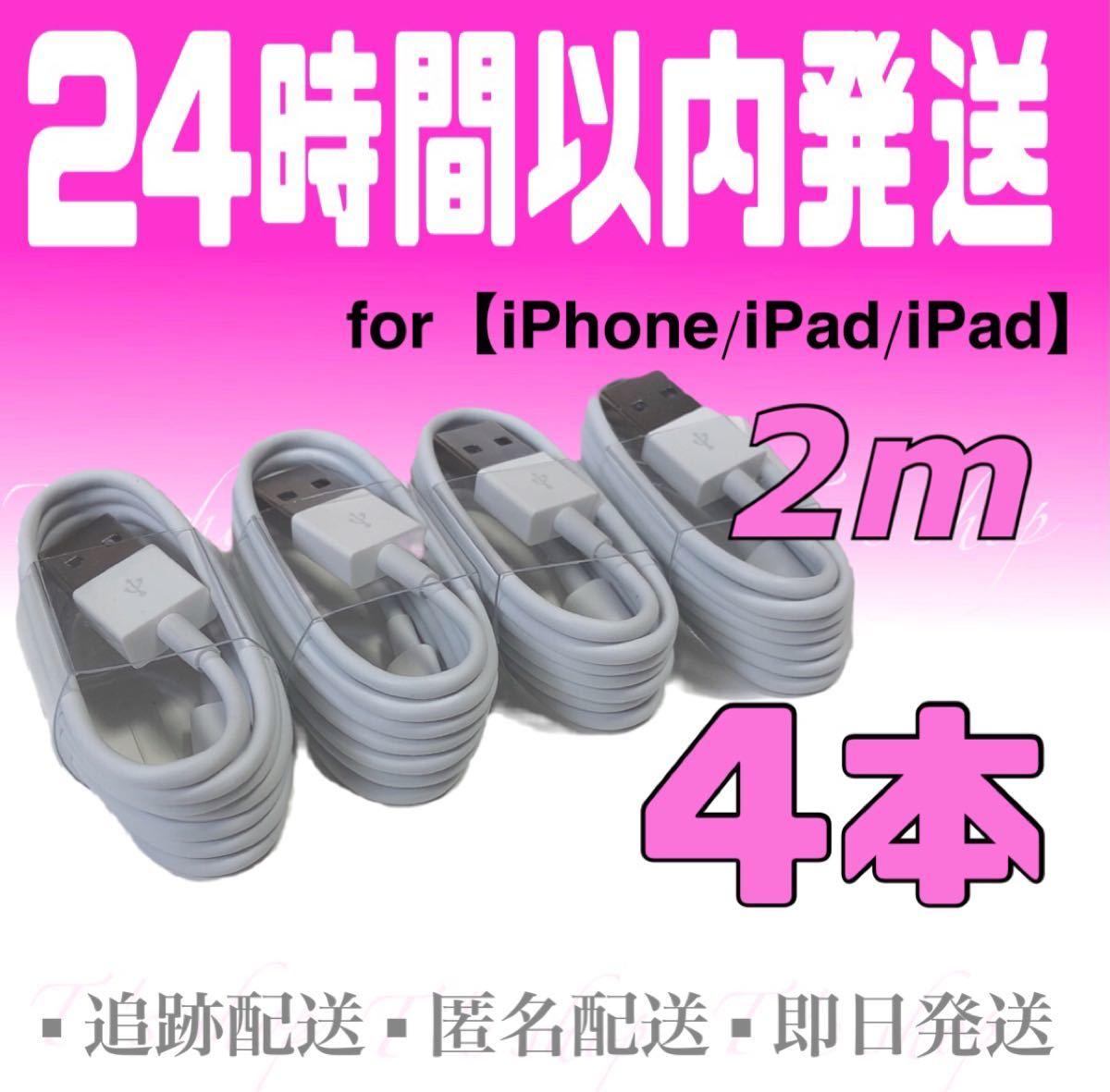 iPhone充電器ケーブル2m×4本 ライトニングケーブル iPhoneケーブル iPad充電器 USBケーブル 純正品質