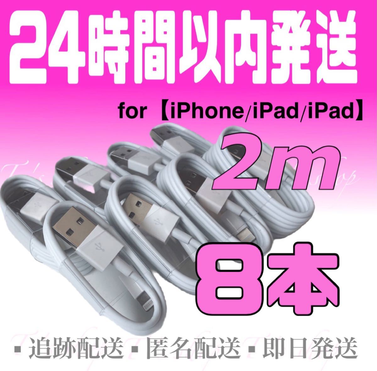 iPhone充電器ケーブル2m×8本 ライトニングケーブル iPhoneケーブル iPad充電器 USBケーブル 純正品質