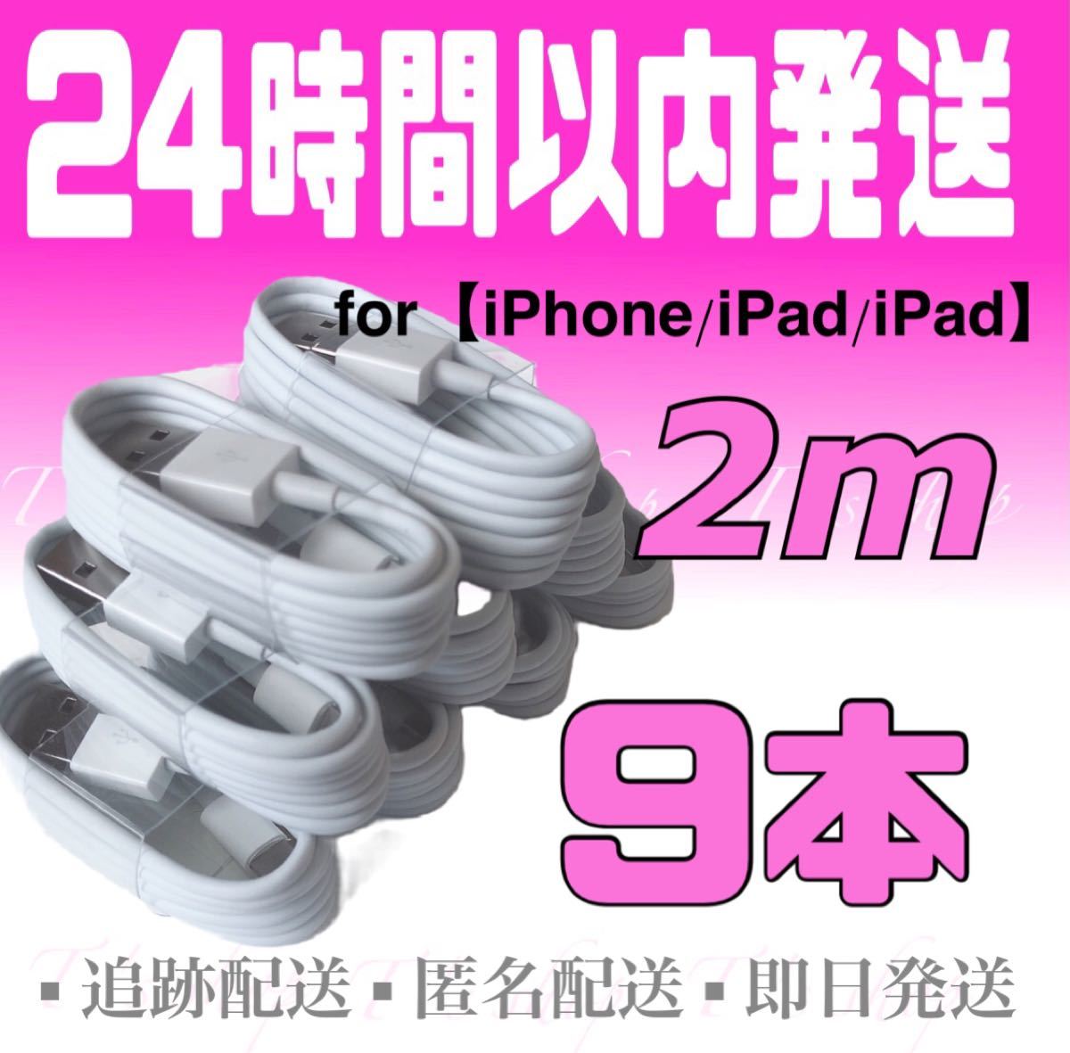 iPhone充電器ケーブル2m×9本 ライトニングケーブル iPhoneケーブル iPad充電器 USBケーブル 純正品質