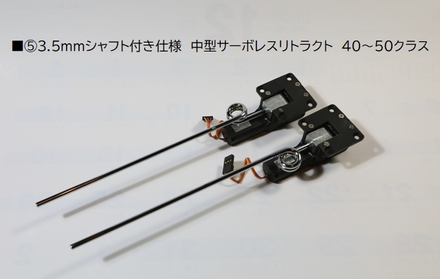 ■⑤3.5mmシャフト付き　中型サーボレス電動リトラクト40～50クラス　加工新品