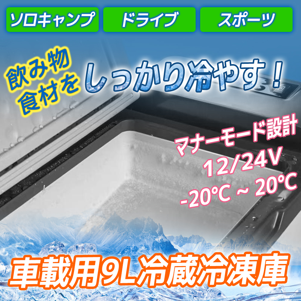 新品 車載冷蔵庫 9L ポータブル -20℃～20℃ AC/DC（ 12V / 24V ）2WAY電源対応 ポータブル冷蔵庫 アウトドア冷蔵庫 車載冷蔵 LVYUAN_画像3