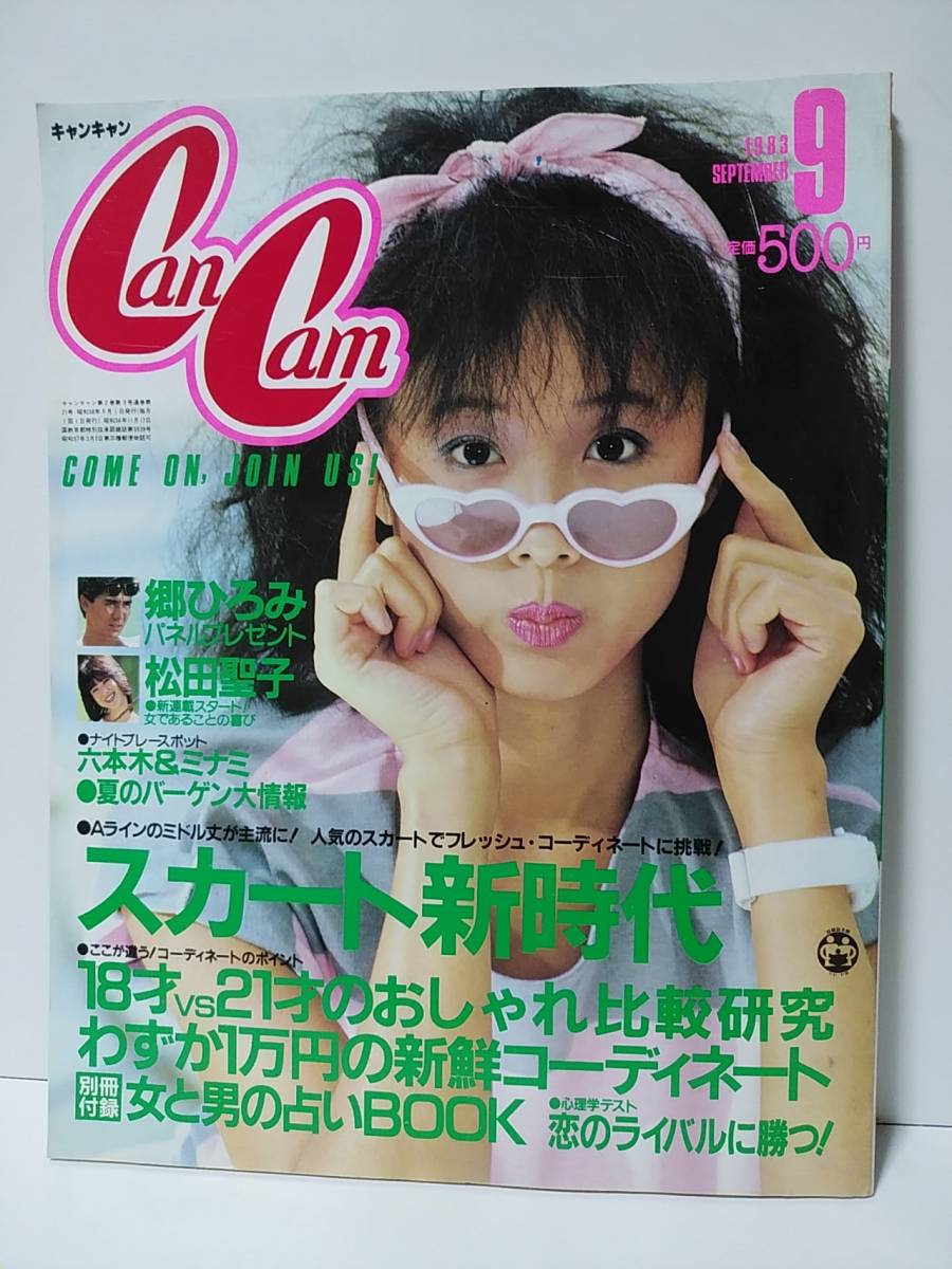 キャンキャン　1983年9月号　原みゆき表紙　松田聖子　郷ひろみ　秋吉久美子　ソフィー・マルソー　スカート新時代_画像1