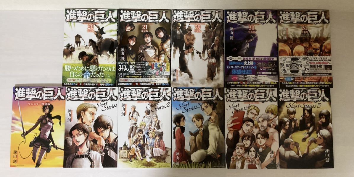 【特装版】進撃の巨人　20巻、21巻、29巻、30巻、31巻　Short Stories1〜5(ショートストーリーズ1〜5) フルカラー特別版