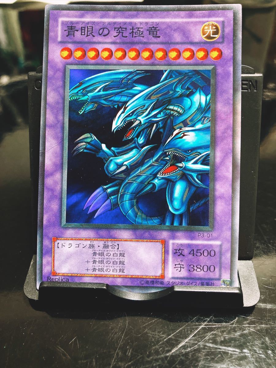 レア ブルーアイズ アルティメット ドラゴン【青眼の究極竜 レア ブルーアイズ アルティメット ドラゴン【青眼の究極竜