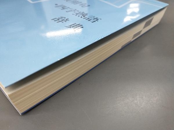 ふるさと割 新 常用国語 改定 ことわざ 慣用句 四字熟語辞典 教育図書学参部 Thewalldogs Com ふるさと割 新 常用国語 改定 ことわざ 慣用句 四字熟語辞典 教育図書学参部 Thewalldogs Com