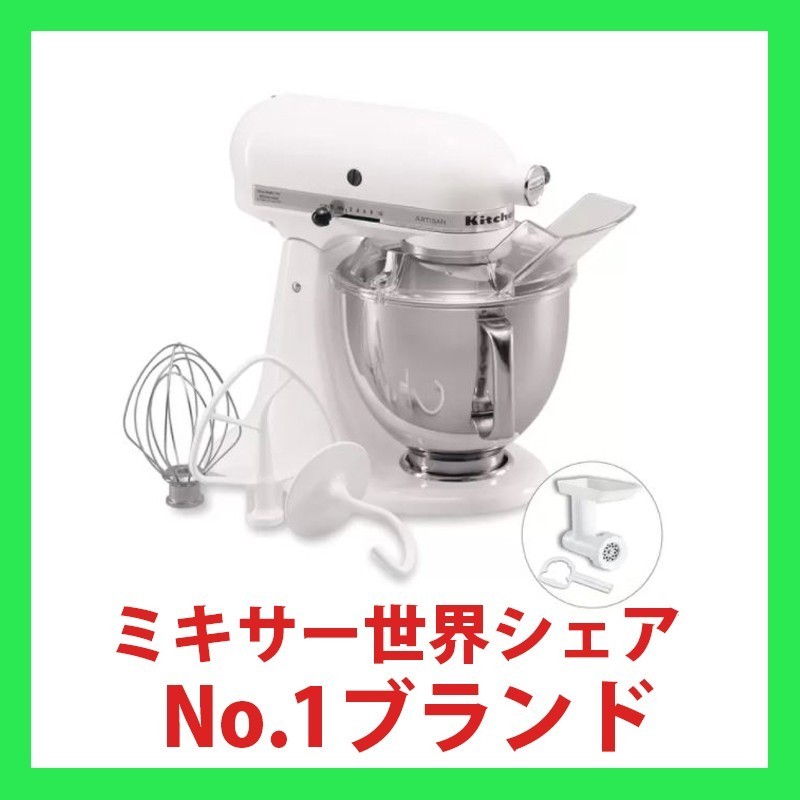 キッチンエイド Kitchen Aid アルチザン スタンドミキサー4.8L ボウル・フードグラインダー・注入用カバー付き 