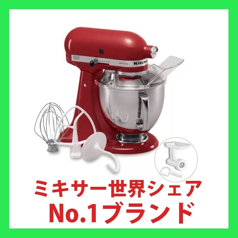 キッチンエイド Kitchen Aid アルチザン スタンドミキサー4.8L ボウル・フードグラインダー・注入用カバー付き 