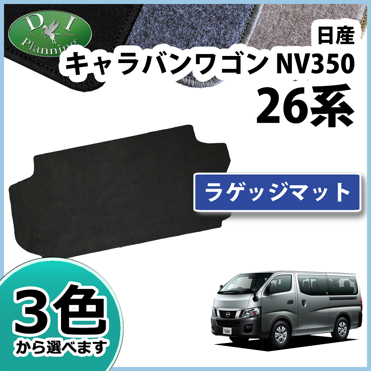 日産 キャラバン NV350 E26 ラゲッジマット DXシリーズ カーマット 自動車マット