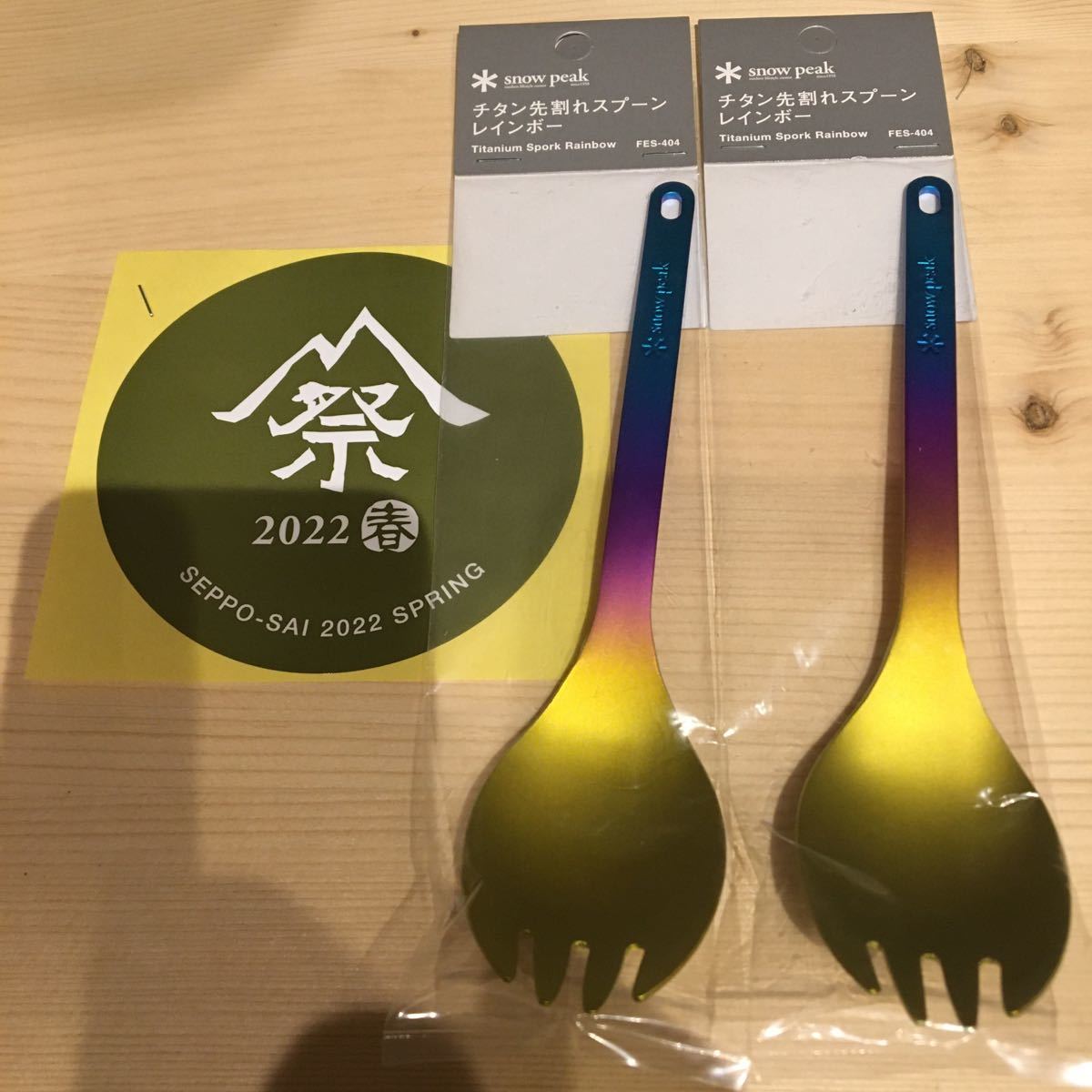 世界的に有名な スノーピーク 雪峰祭2022春 チタン先割れスプーン