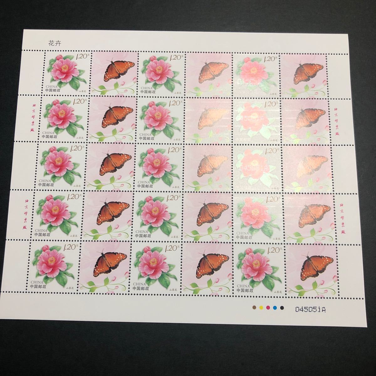 中国切手　蝶々　花　切手シート　未使用