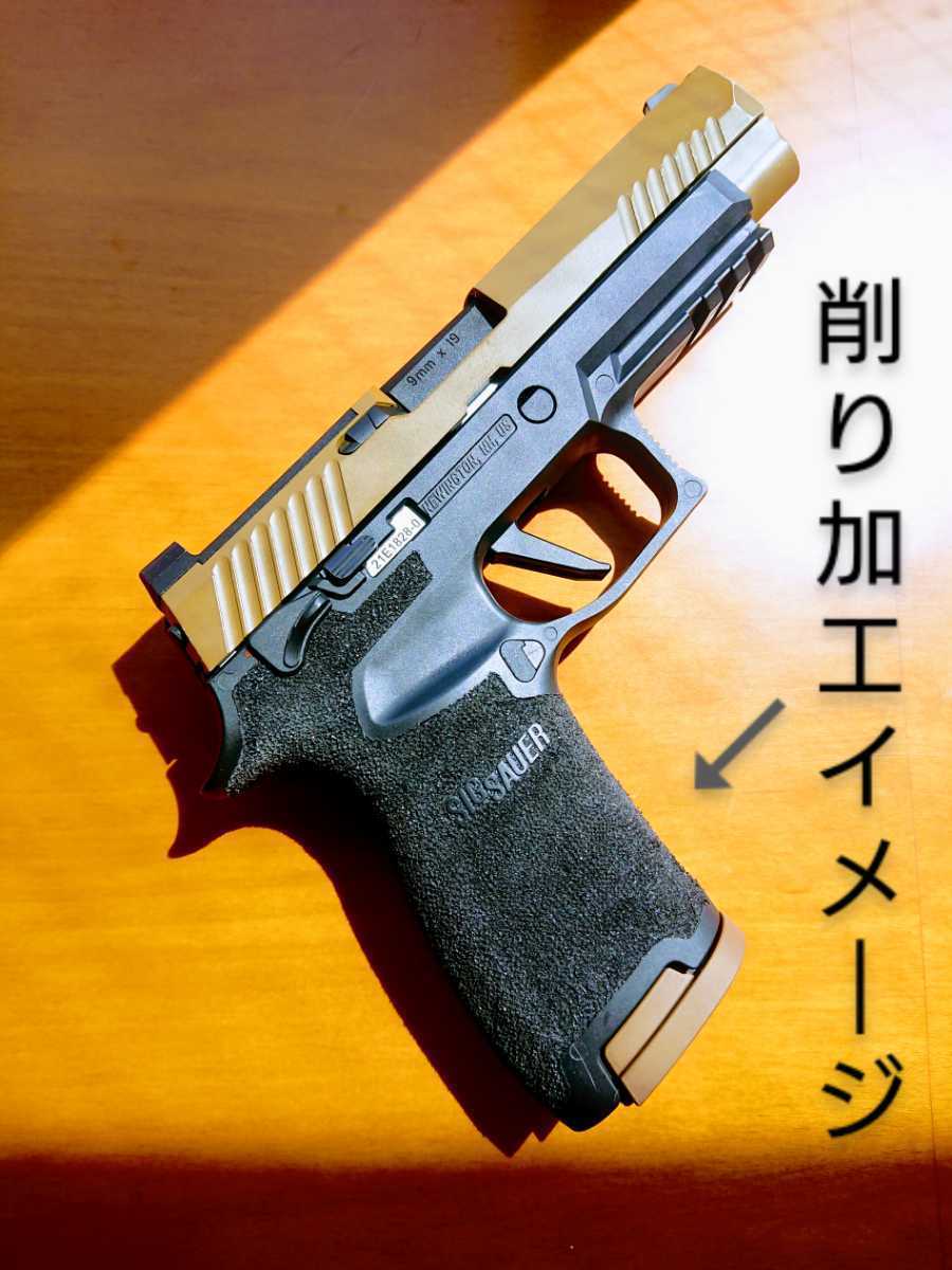 Sig Air ガスガン P320 フレーム BK ステッピング加工品 ② 中古ベース