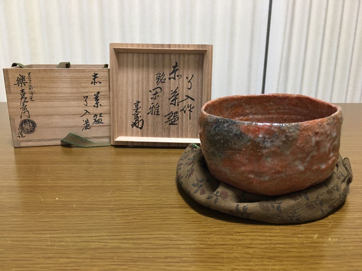 訳あり商品 九代了入造 赤暦手茶碗 供箱 箱書付き - terrapuradf.org.br