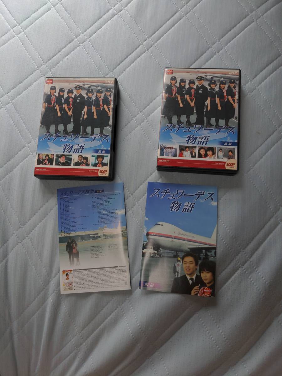 DVD BOX スチュワーデス物語 前編 後編 セット 堀ちえみ 風間杜夫 片平