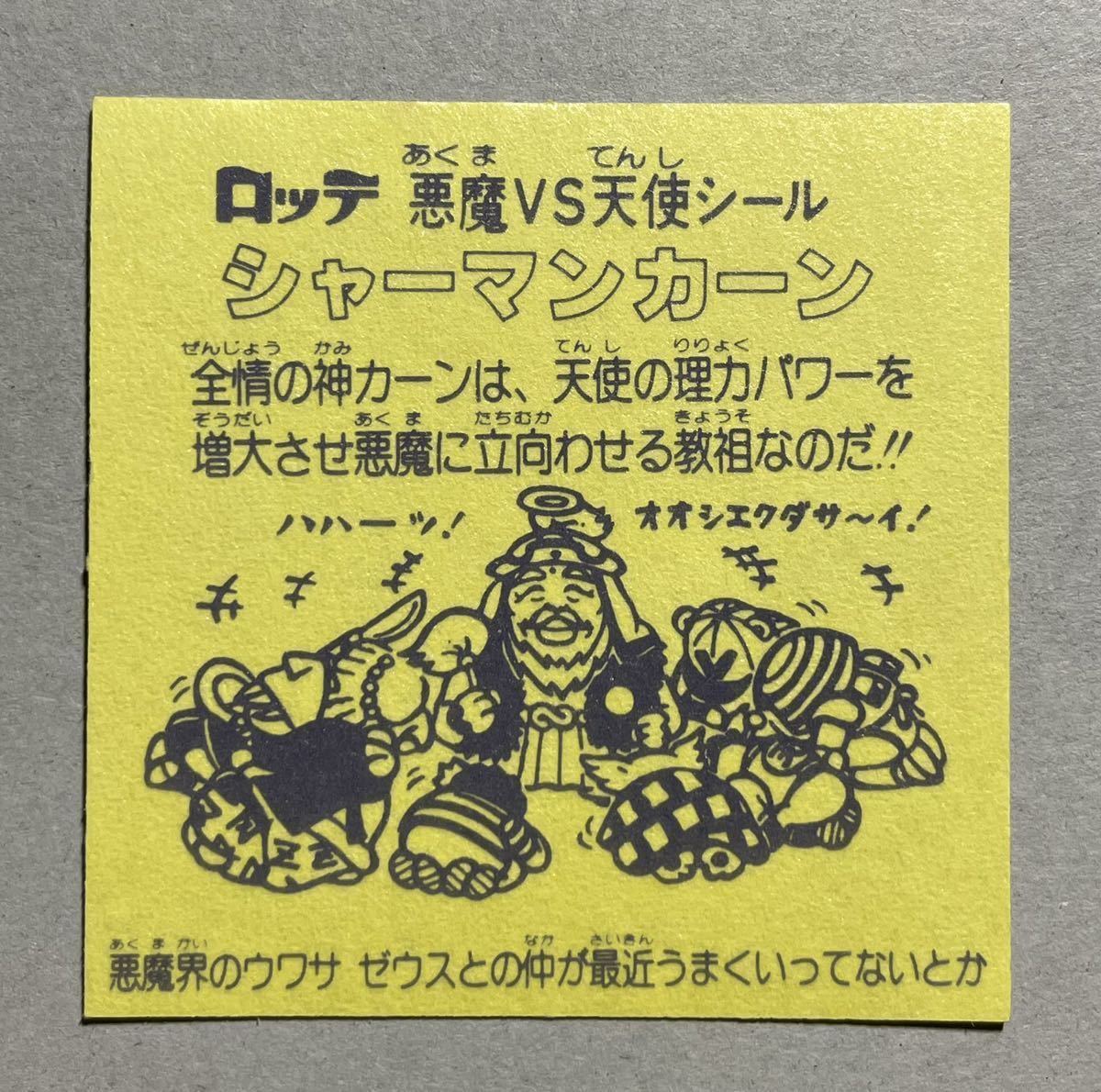 完品級】旧ビックリマンヘッド シャーマンカーン 裏濃黄色台紙 www