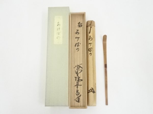 SALE／55%OFF】 宗sou 竹茶杓（銘：あけぼの）（大徳寺前田昌道書付