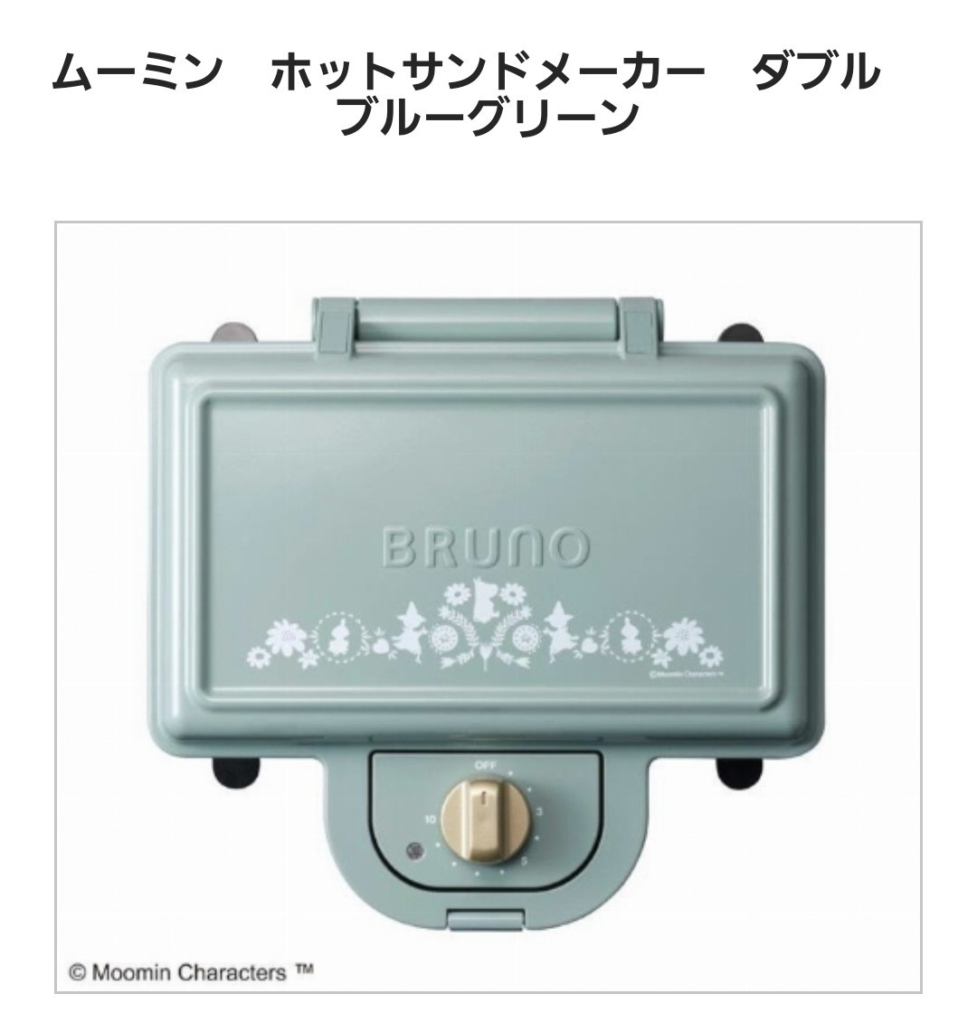 BRUNO ムーミンホットサンドメーカー ダブル ブルーグリーン BOE051-BGR