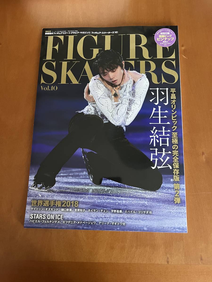 羽生結弦 フィギュアスケーターズvol.10 - 趣味、スポーツ、実用