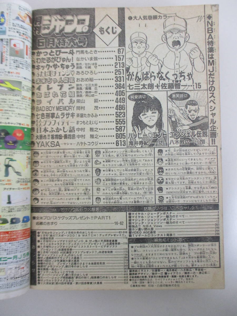 A03 月刊少年ジャンプ 1992年6月特大号 がんばらなくっちゃ(新 A03 月刊少年ジャンプ 1992年6月特大号 がんばらなくっちゃ(新