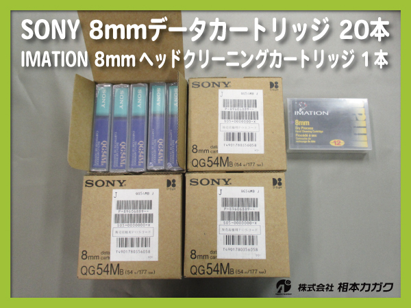 ◆まとめ売り SONY 8mmデータカートリッジ QG54MB ×20本 54ｍ 1.2/2.4GB | IMATION 8ｍｍヘッドクリーニングカートリッジ1本 ◆相本カガク