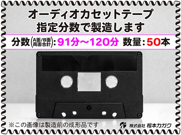 ◆50本◆オーディオ カセットテープ◆お好きな分数で製造◆A面/B面合計＝両面で91分～120分◆単価340円(税別)◆新品◆相本カガク_画像1