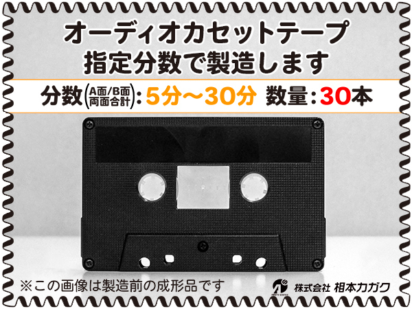 ◆30本◆オーディオ カセットテープ◆お好きな分数で製造◆A面/B面合計＝両面で5分～30分◆単価290円(税別)◆新品◆相本カガク_画像1