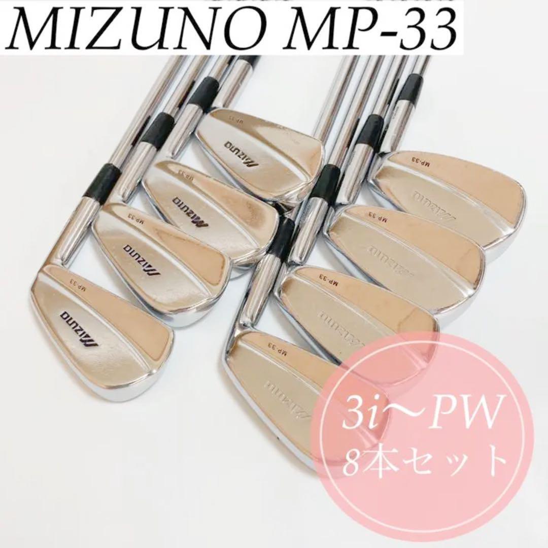 名器 ミズノ MIZUNO MP-33 DG S300ゴルフ アイアン ゴルフ ゴルフ