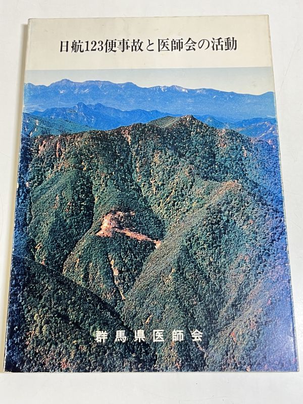 287-D12/日航123便事故と医師会の活動/群馬県医師会/昭和 287-D12/日航123便事故と医師会の活動/群馬県医師会/昭和