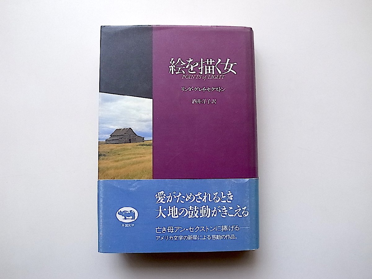 絵を描く女(リンダ・グレイ セクストン 酒井洋子訳,晶文社1990年初版)_画像1