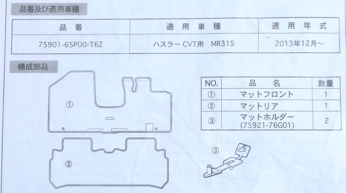  Suzuki оригинальный MR31S Hustler CVT автомобильный коврик на пол 75901-65P00-T6Z не использовался 