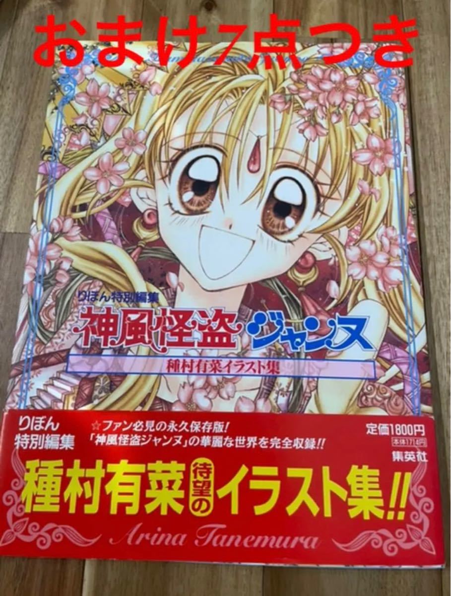 【良品】おまけ7点つき 神風怪盗ジャンヌ : 種村有菜イラスト集 満月をさがして 種村有菜 (著者) 紳士同盟クロス イ・オ・ン