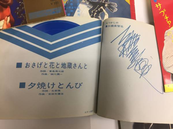 ソノシート☆日本　演歌☆北島三郎☆村田英雄☆松尾和子☆三橋美智也　他☆F_画像2