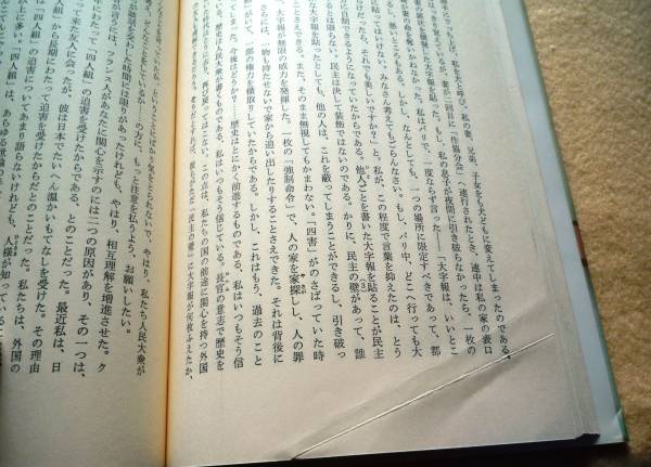 ■□本 巴金【随想録】1982年 筑摩書房 初版 中国の作家□■_このような折れが数ページにあります。