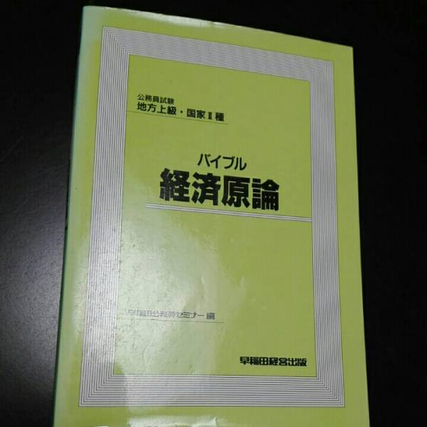 バイブル経済原論　公務員試験地方上級・国家Ⅱ種　早稲田公務員セミナー編_画像1