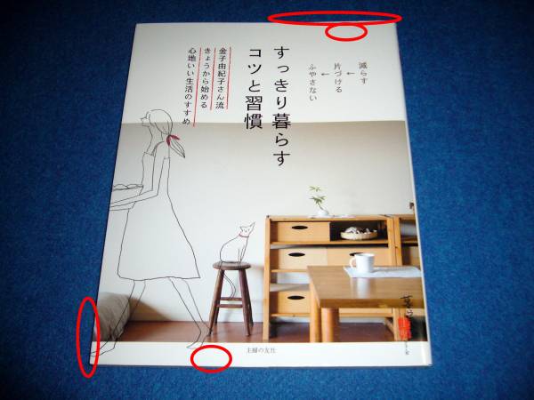 ヤフオク すっきり暮らす コツと習慣 金子由紀子さん流き