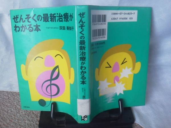 【送料込み】初版『ぜんそくの最新治療がわかる本』灰田美知子／主婦の友社