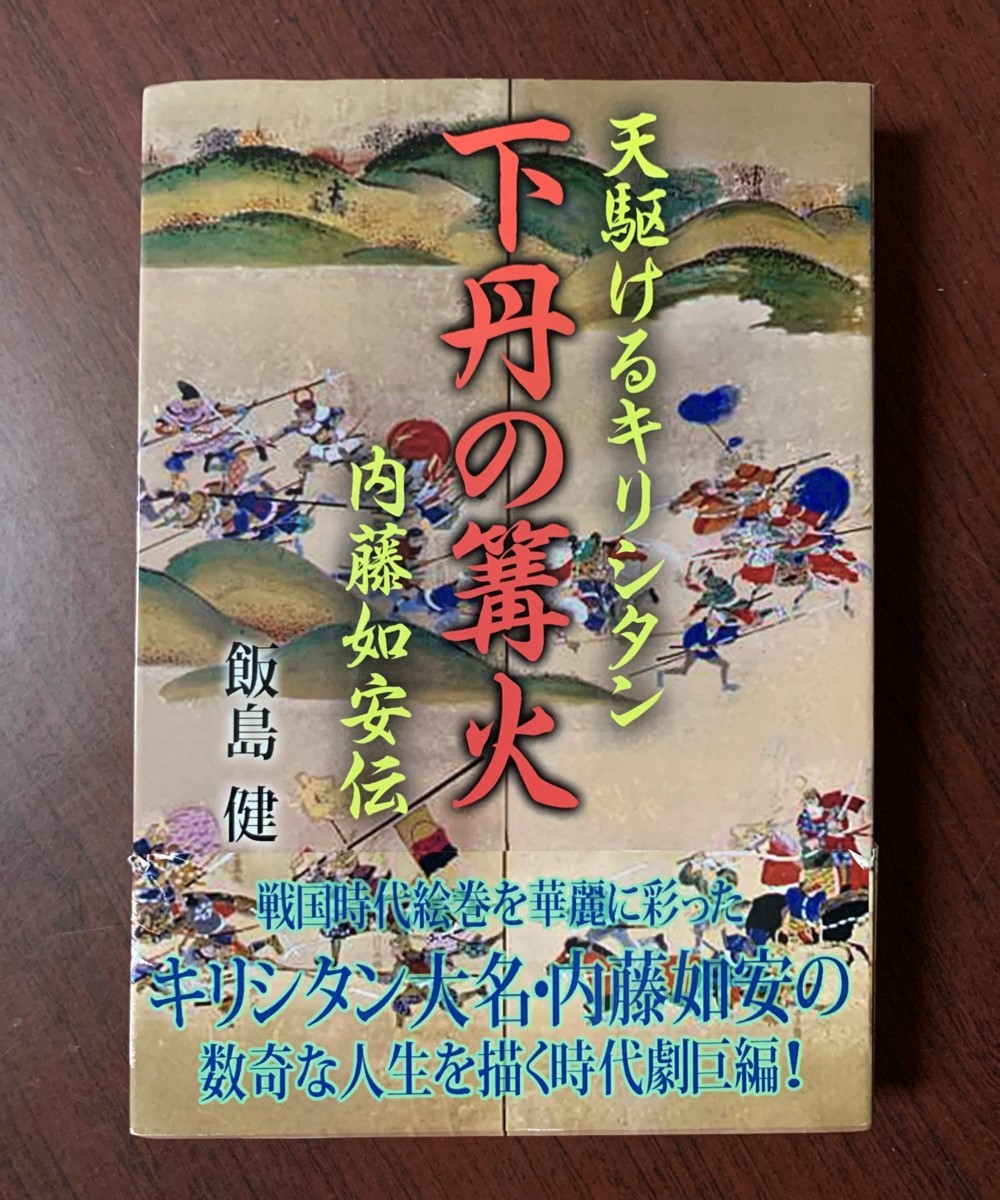 下丹の篝火 天翔けるキリシタン　内藤如安伝 飯島健 (著）　歴史時代小説　単行本 T28-13_画像1