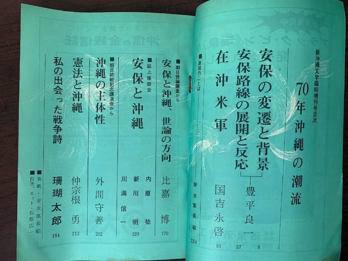 新沖縄文学 70年沖縄の潮流 新沖縄文学臨時増刊号 在沖米軍 1969年 沖縄タイムス社の画像2