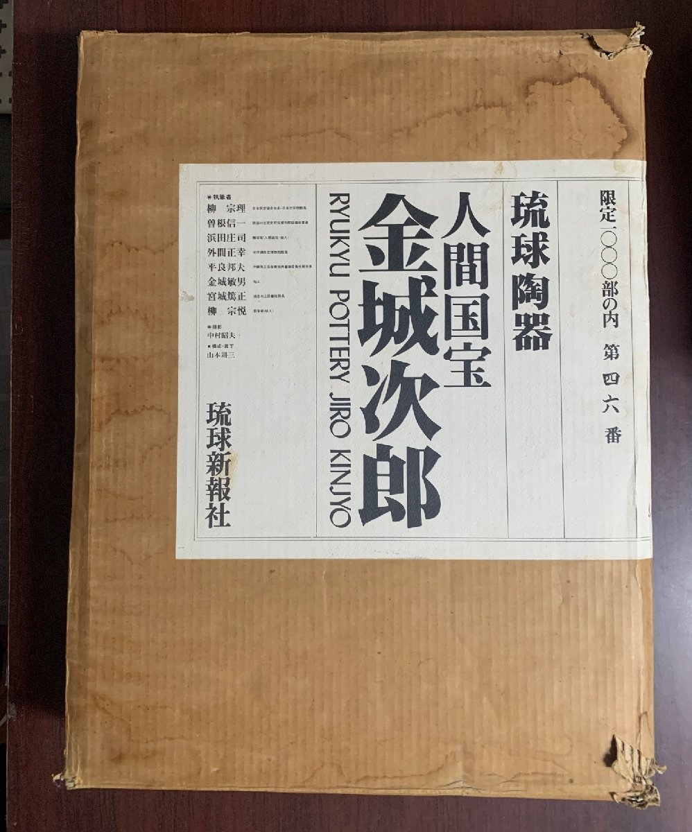 琉球陶器 人間国宝 金城次郎 限定1000部の内第46番 琉球新報社 昭和62