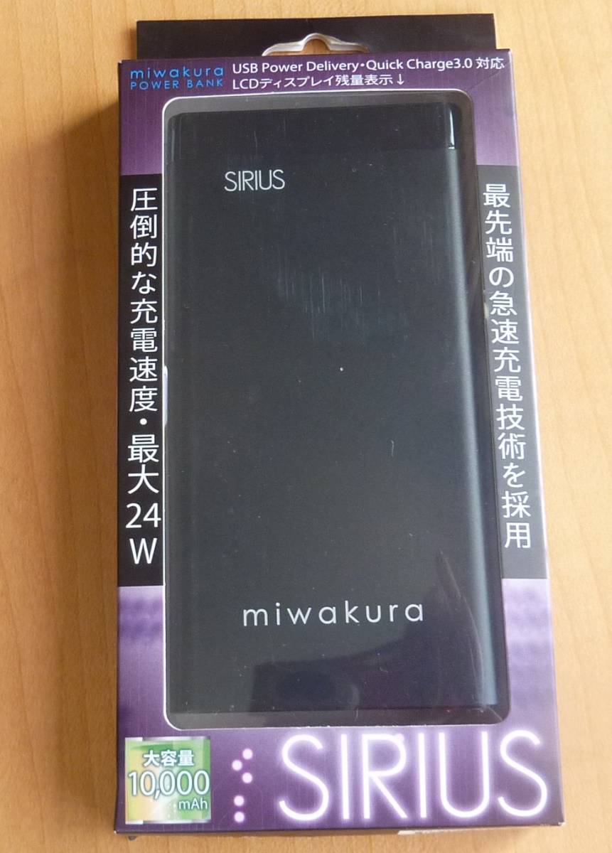 ★MIWAKURA SIRIUS シリウス モバイルバッテリー 10000mAh LCDディスプレイ残量表示 PSE認証★_画像1