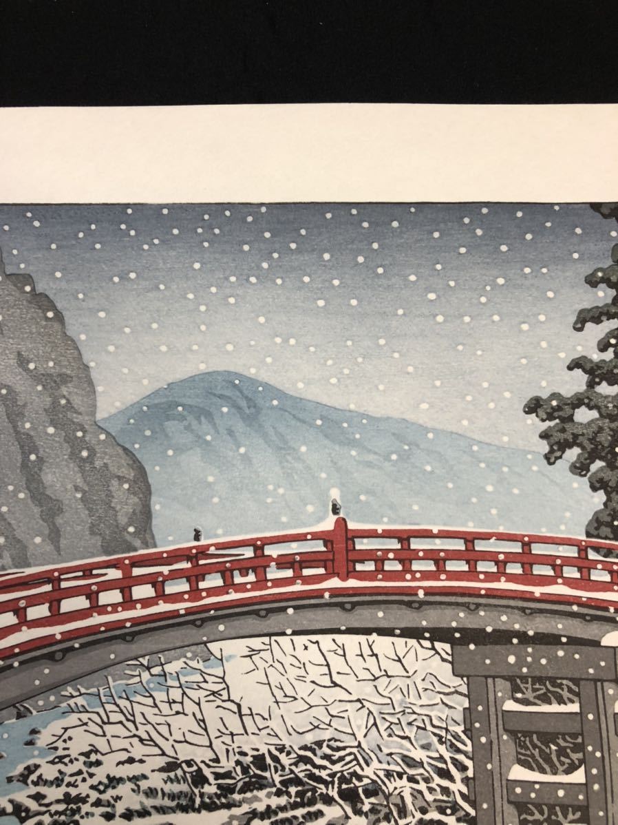 真作保証】川瀬巴水 日光神橋 昭和五年作 後摺 手摺り木版画 新版画